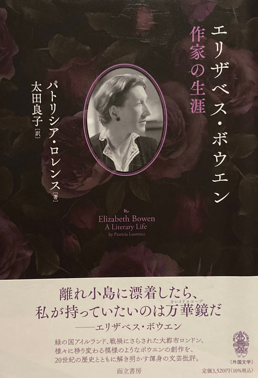 エリザベス・ボウエン　作家の生涯　