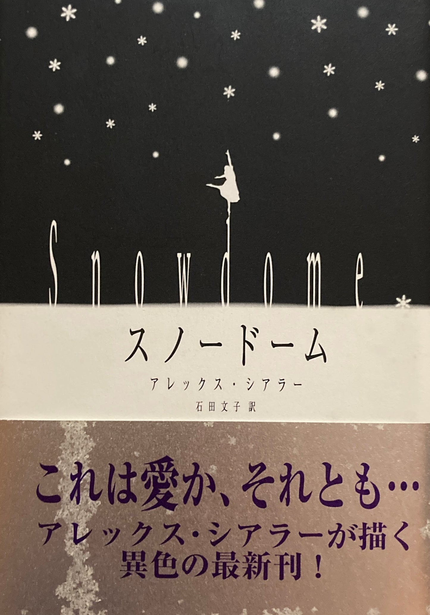 スノードーム　アレックス・シアラー