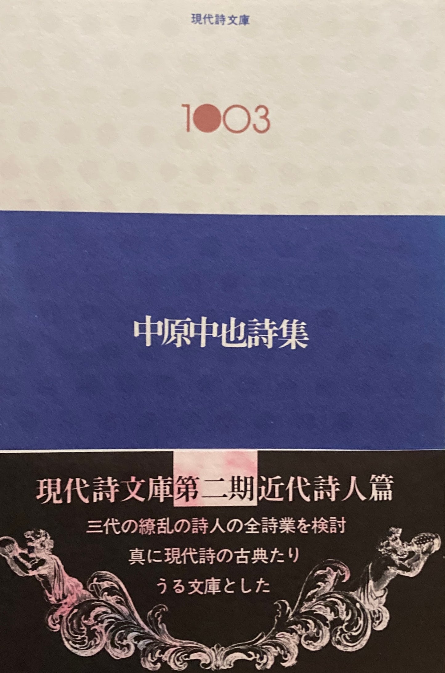中原中也詩集　現代詩文庫1003
