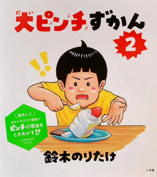 大ピンチずかん2 鈴木のりたけ