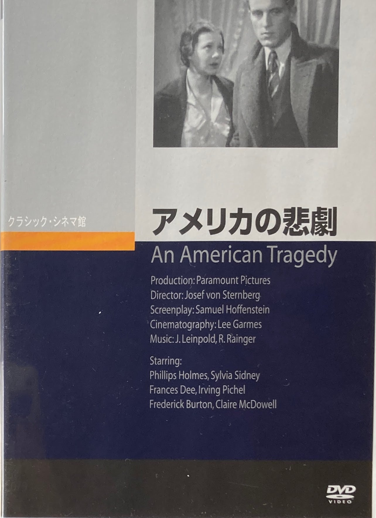 アメリカの悲劇　ジョセフ・V・スタンバーグ　クラシック・シネマ館　DVD 　
