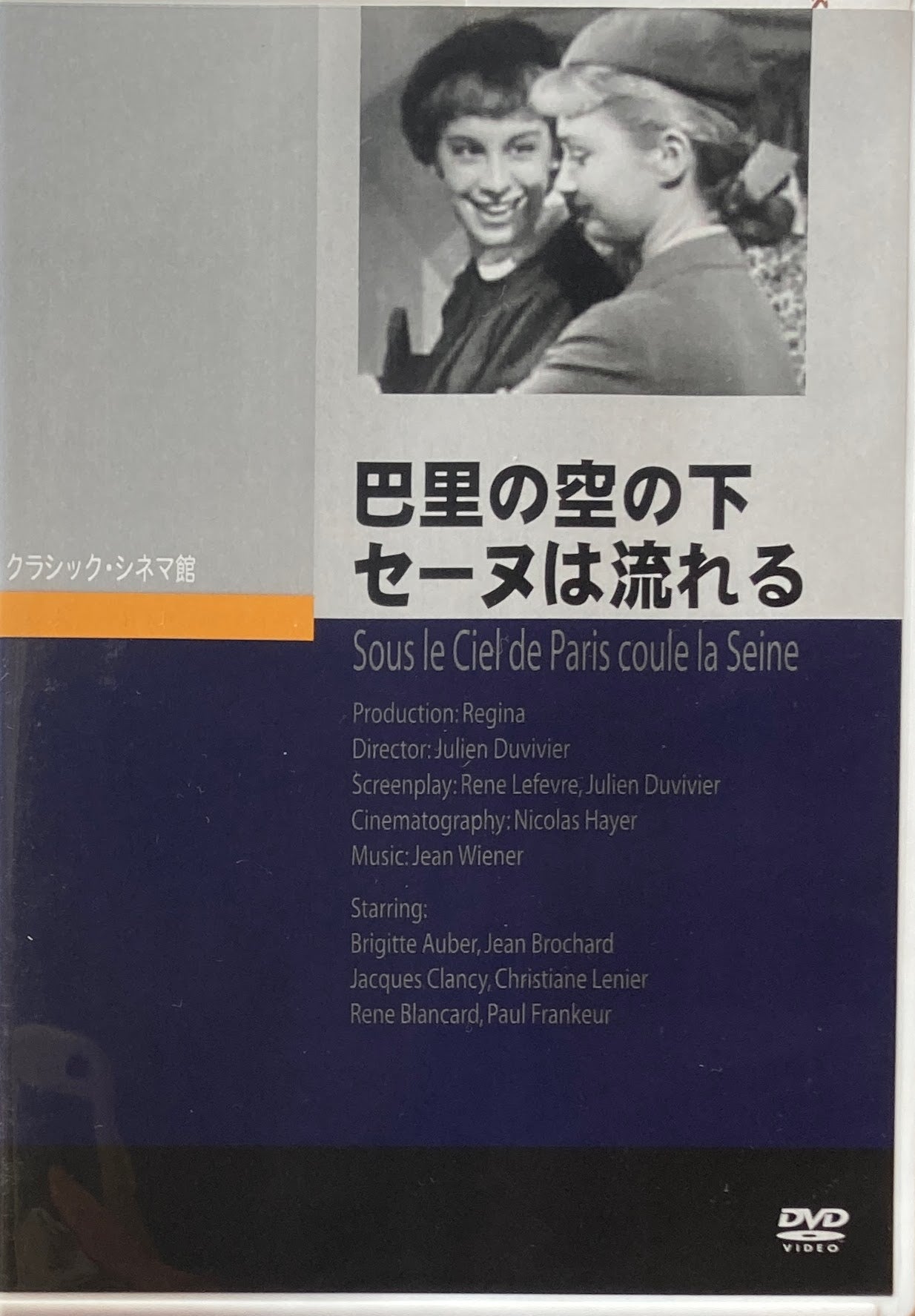 巴里の空の下セーヌは流れる　ジュリアン・ディヴィヴィエ　クラシック・シネマ館　DVD 　