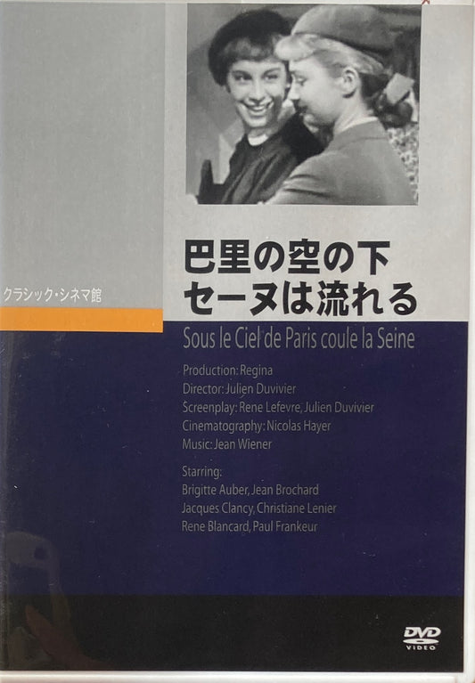 巴里の空の下セーヌは流れる　ジュリアン・ディヴィヴィエ　クラシック・シネマ館　DVD 　