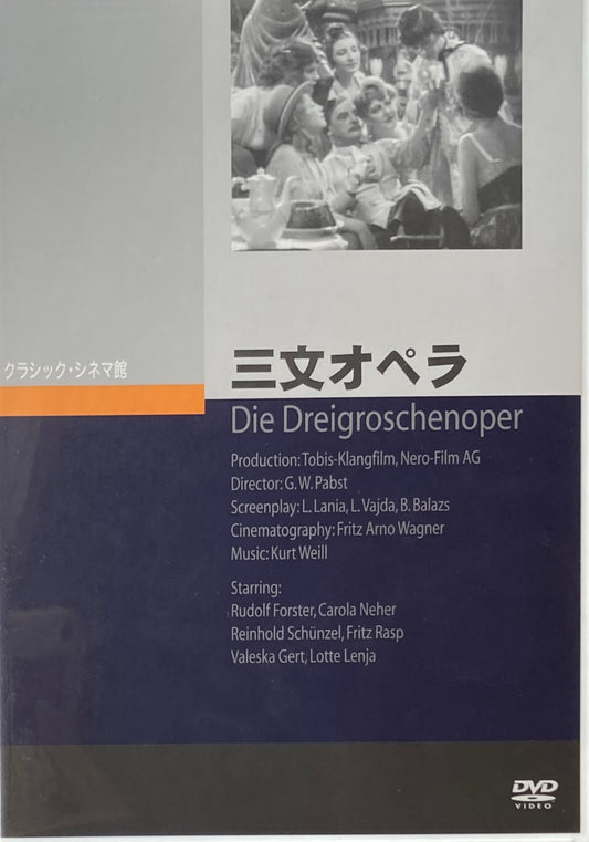 三文オペラ　G.W.パブスト　クラシック・シネマ館　DVD 　