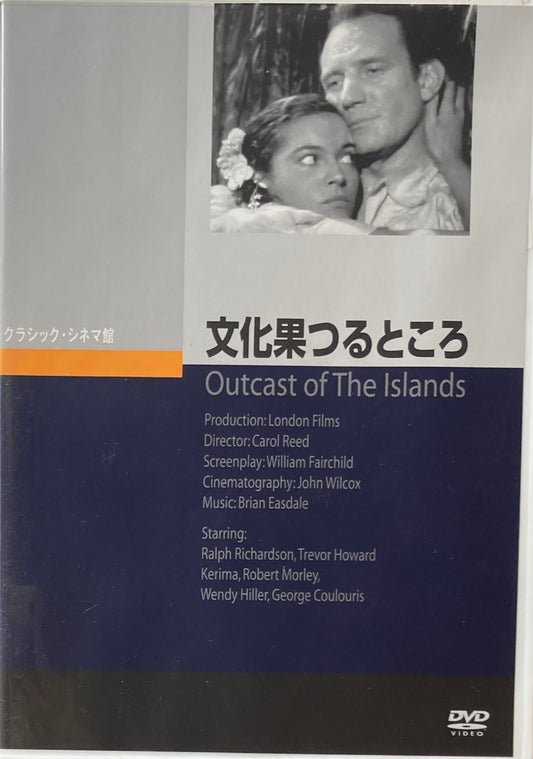 文化果つるところ　キャロル・リード　クラシック・シネマ館　DVD 　