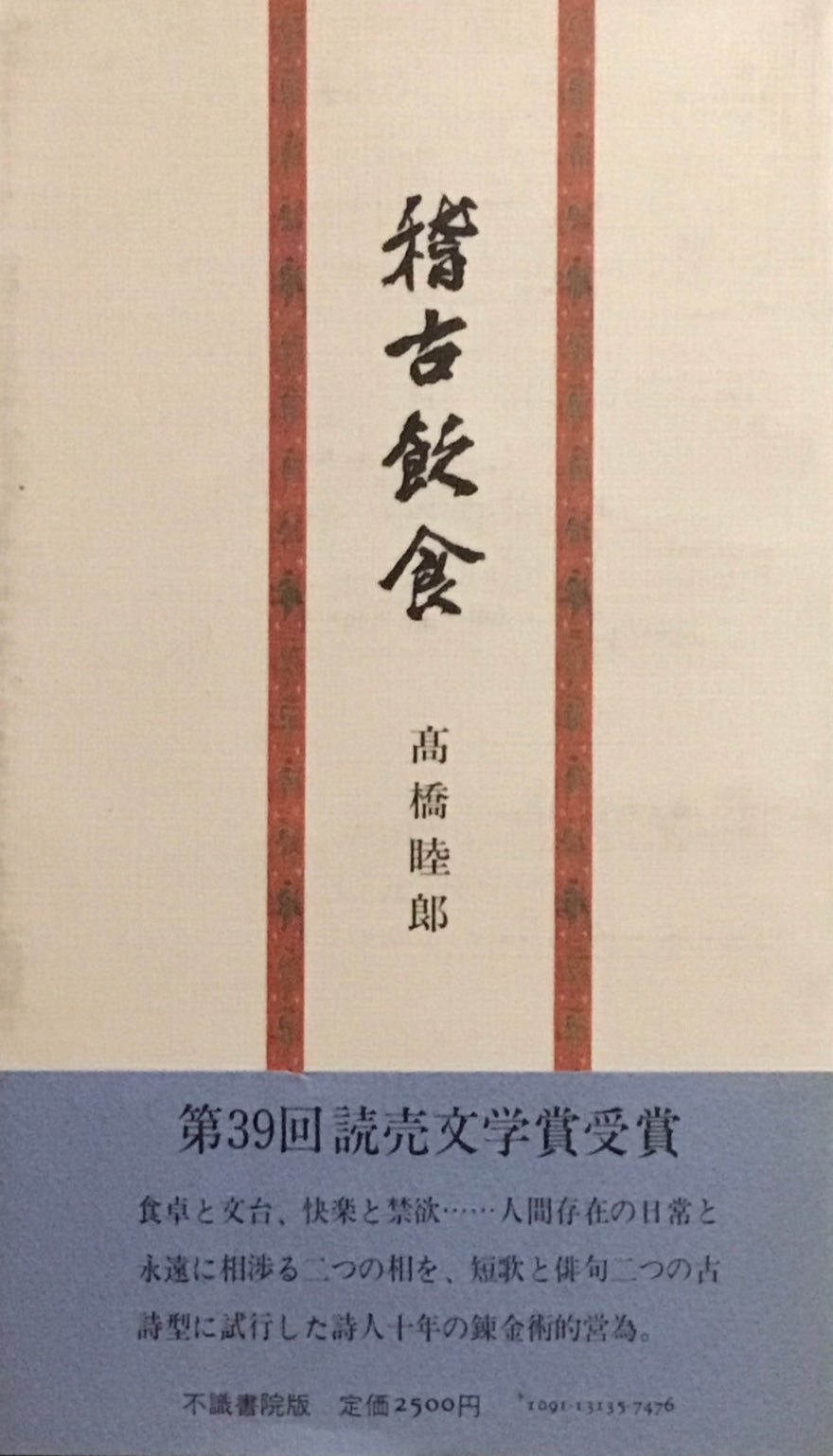 稽古飲食　高橋睦郎