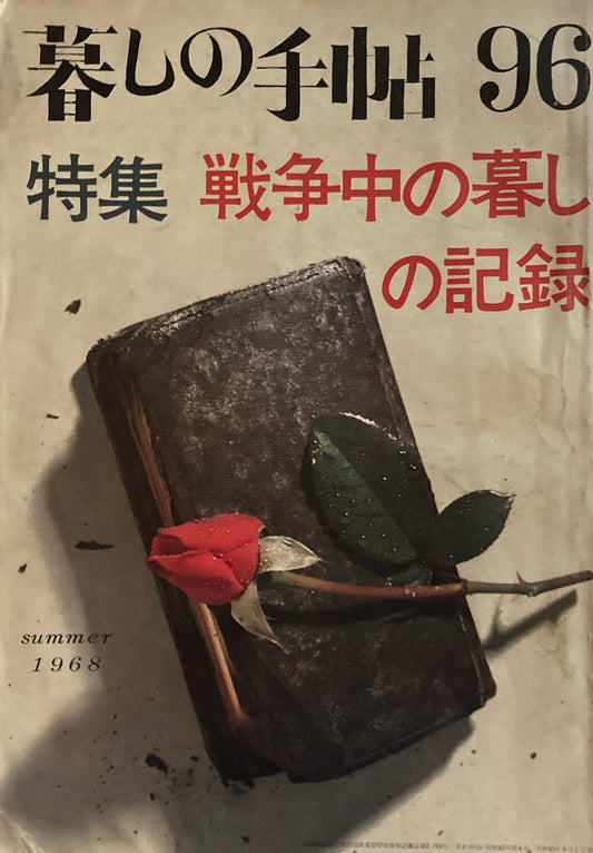 暮しの手帖　第1世紀96号　特集　戦争中の暮しの記録　1968年