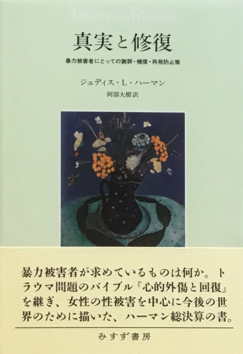 真実と修復　暴力被害者にとっての謝罪・補償・再発防止策　ジュディス・L・ハーマン