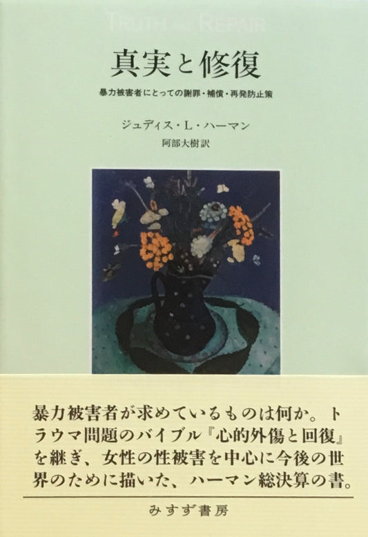 真実と修復　暴力被害者にとっての謝罪・補償・再発防止策　ジュディス・L・ハーマン