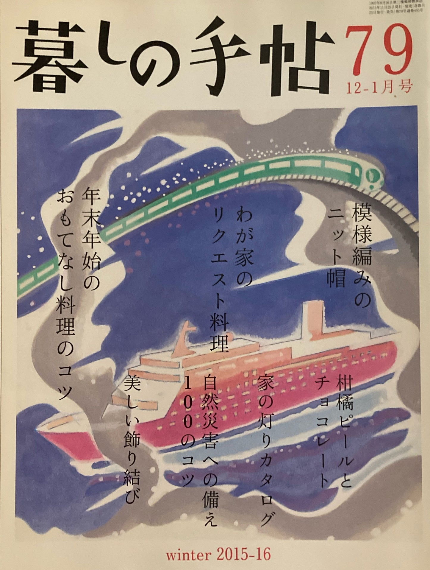 暮しの手帖　第4世紀　79号　2015-16冬　