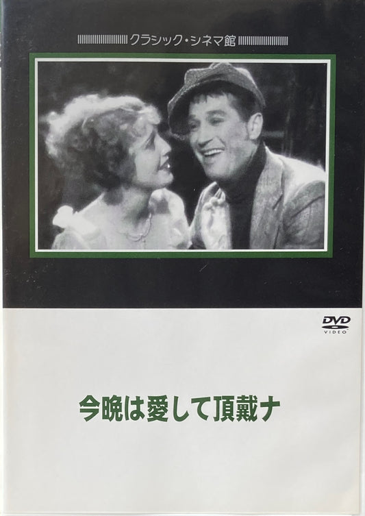 今晩は愛して頂戴ナ　ルーベン・マムーリアン　クラシック・シネマ館　DVD