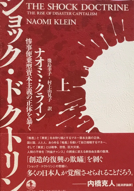ショック・ドクトリン　惨事便乗型資本主義の正体を暴く　ナオミ・クライン　上・下セット