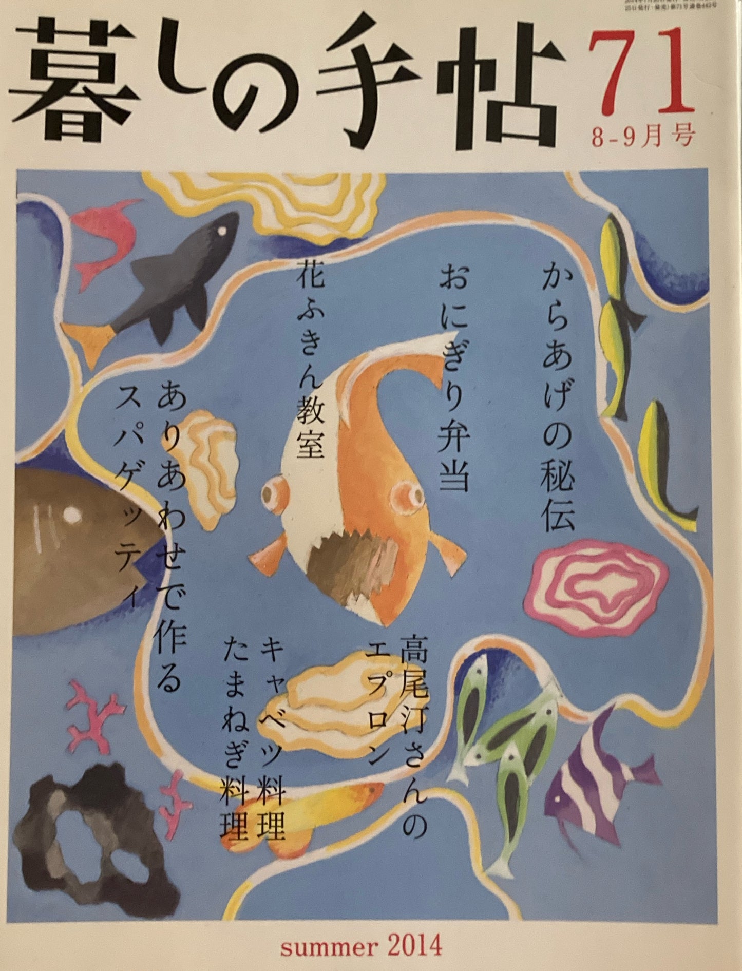 暮しの手帖　第4世紀71号　2014年夏　