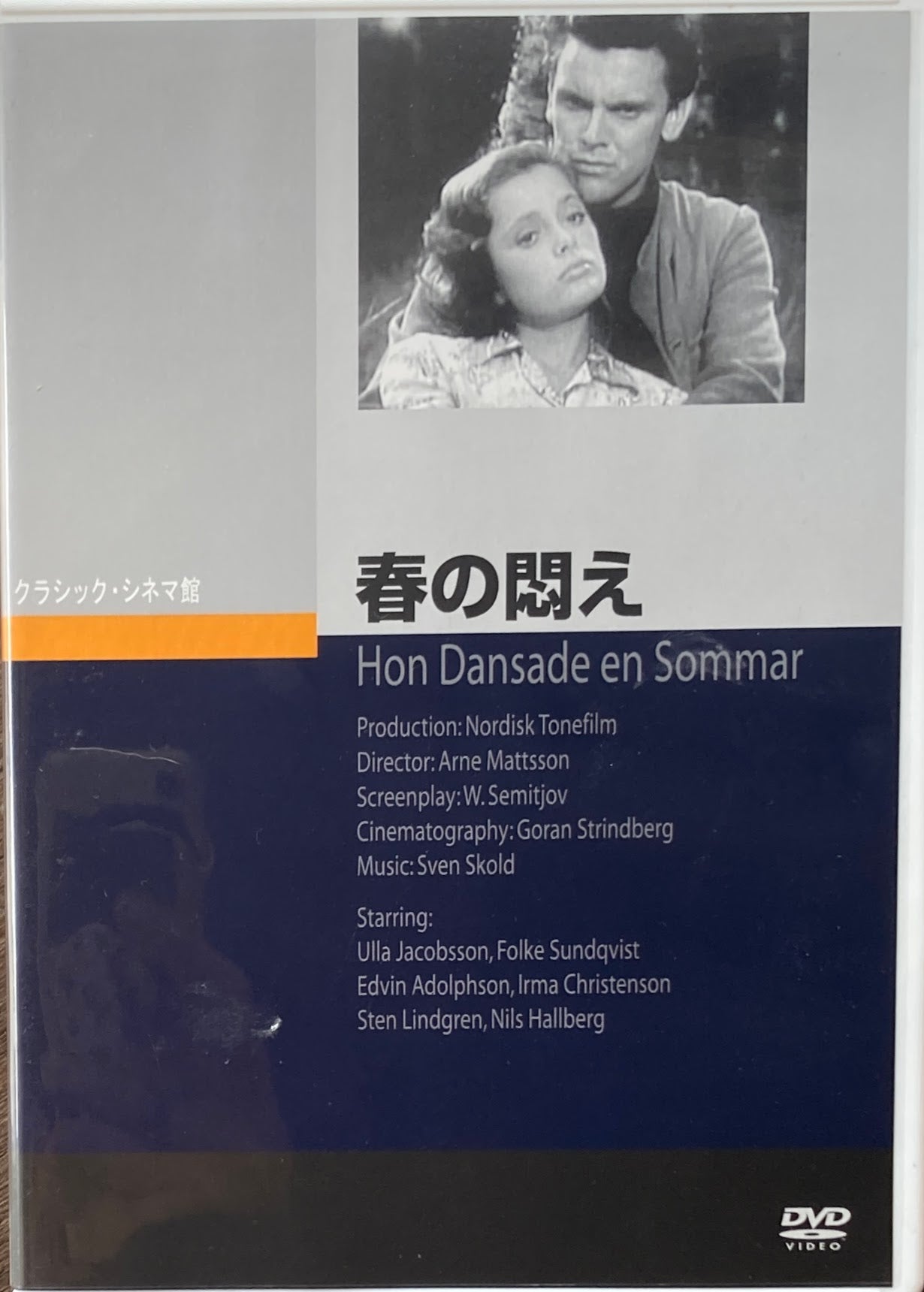 春の悶え　アルネ・マットソン　クラシック・シネマ館　DVD