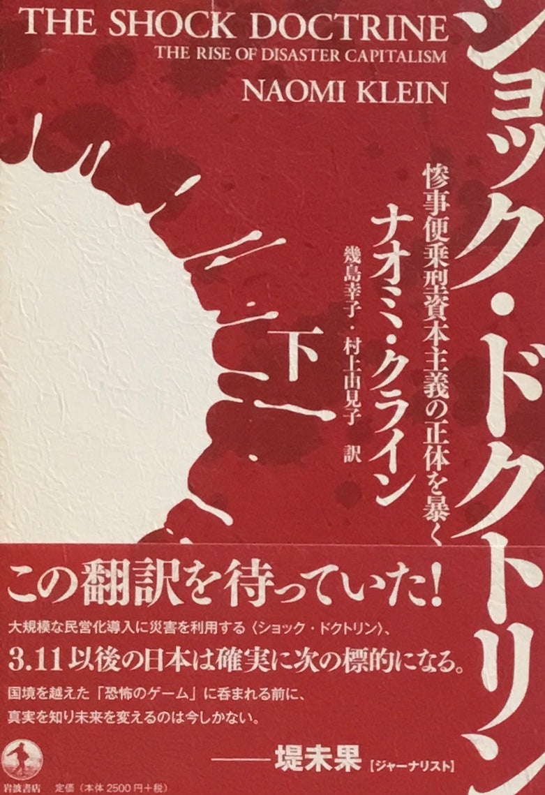 ショック・ドクトリン　惨事便乗型資本主義の正体を暴く　ナオミ・クライン　上・下セット