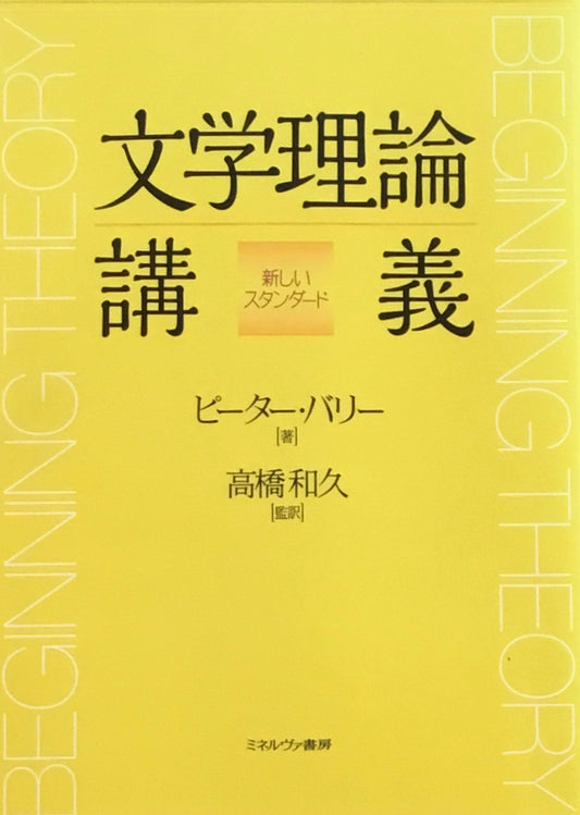 文学理論講義　新しいスタンダード　ピーター・バリー