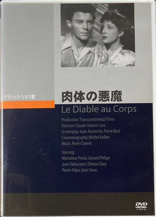 肉体の悪魔　クロード・オータンララ　クラシック・シネマ館　DVD