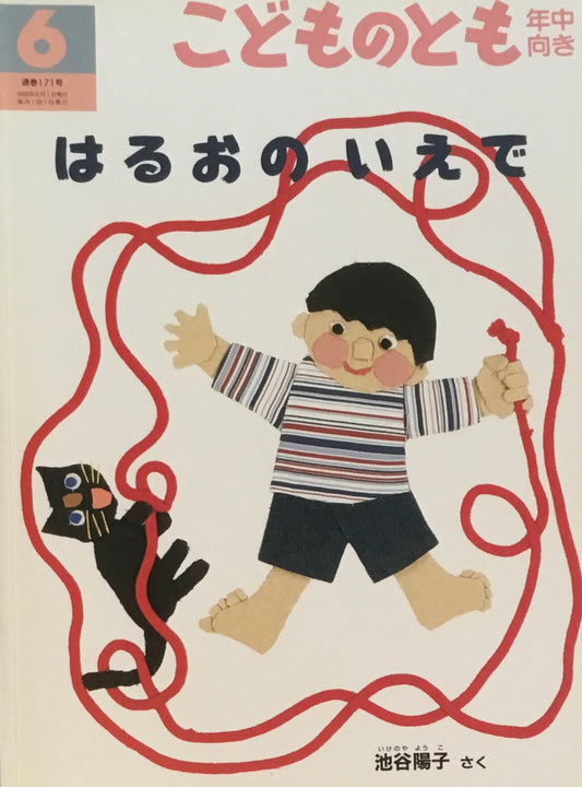 はるおのいえで　こどものとも年中向き171号　2000年6月号