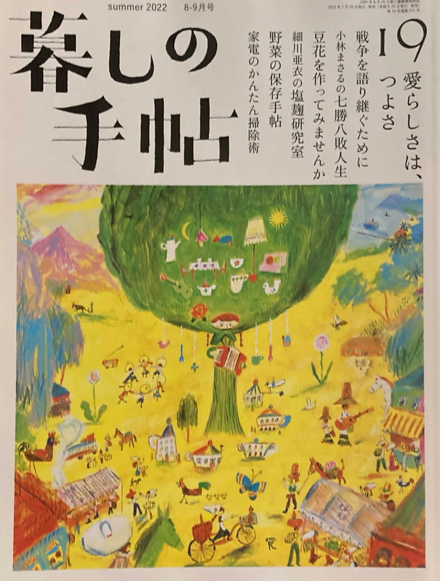 暮しの手帖　第5世紀19号　2022年夏　愛らしさは、つよさ