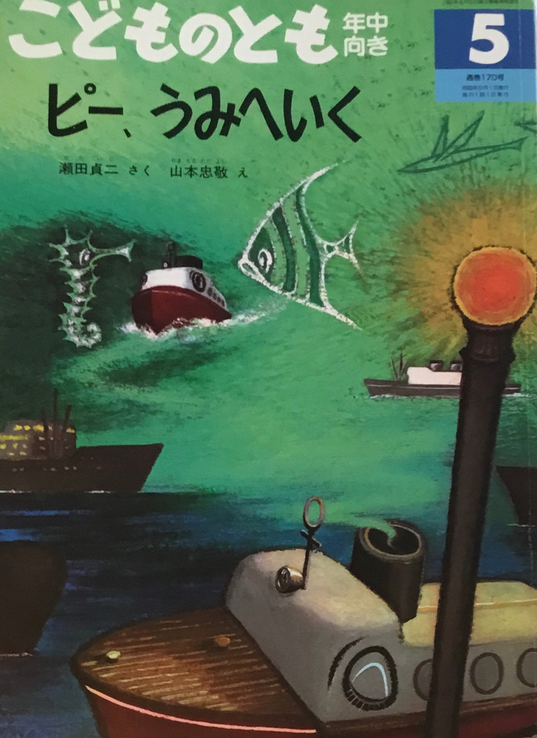 ピー、うみへいく　こどものとも年中向き170号　2000年5月号
