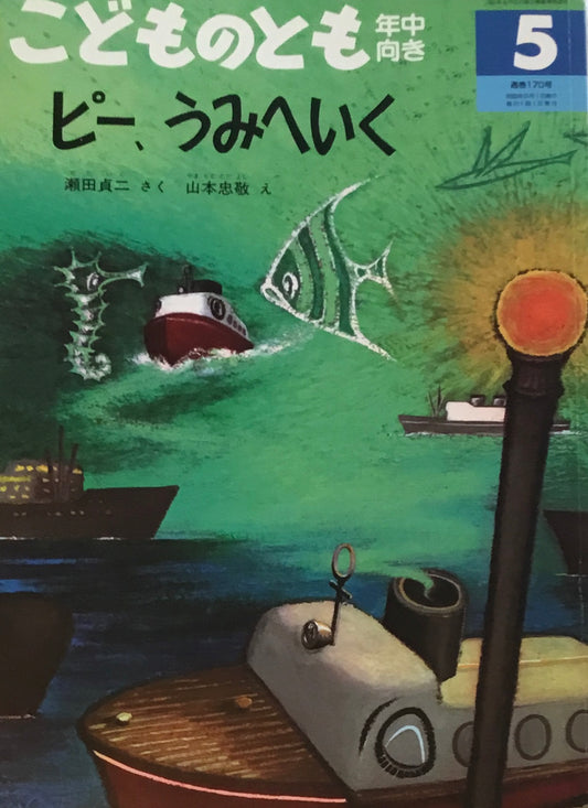 ピー、うみへいく　こどものとも年中向き170号　2000年5月号