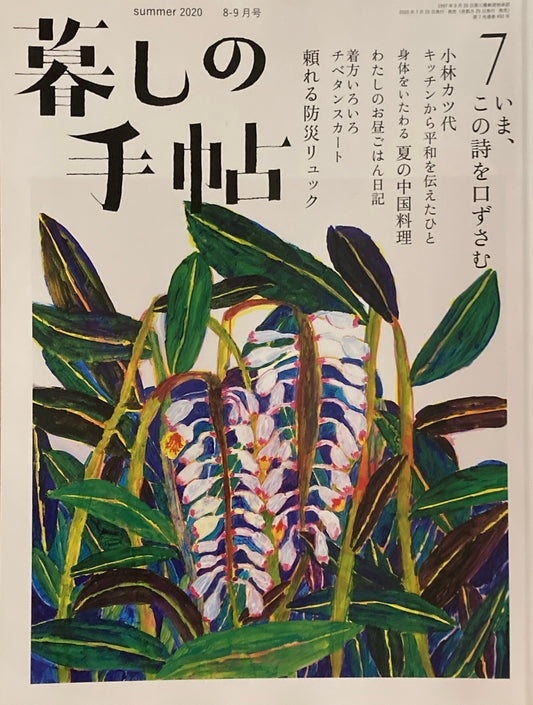 暮しの手帖　第5世紀7号　2020年夏　いま、この詩を口ずさむ