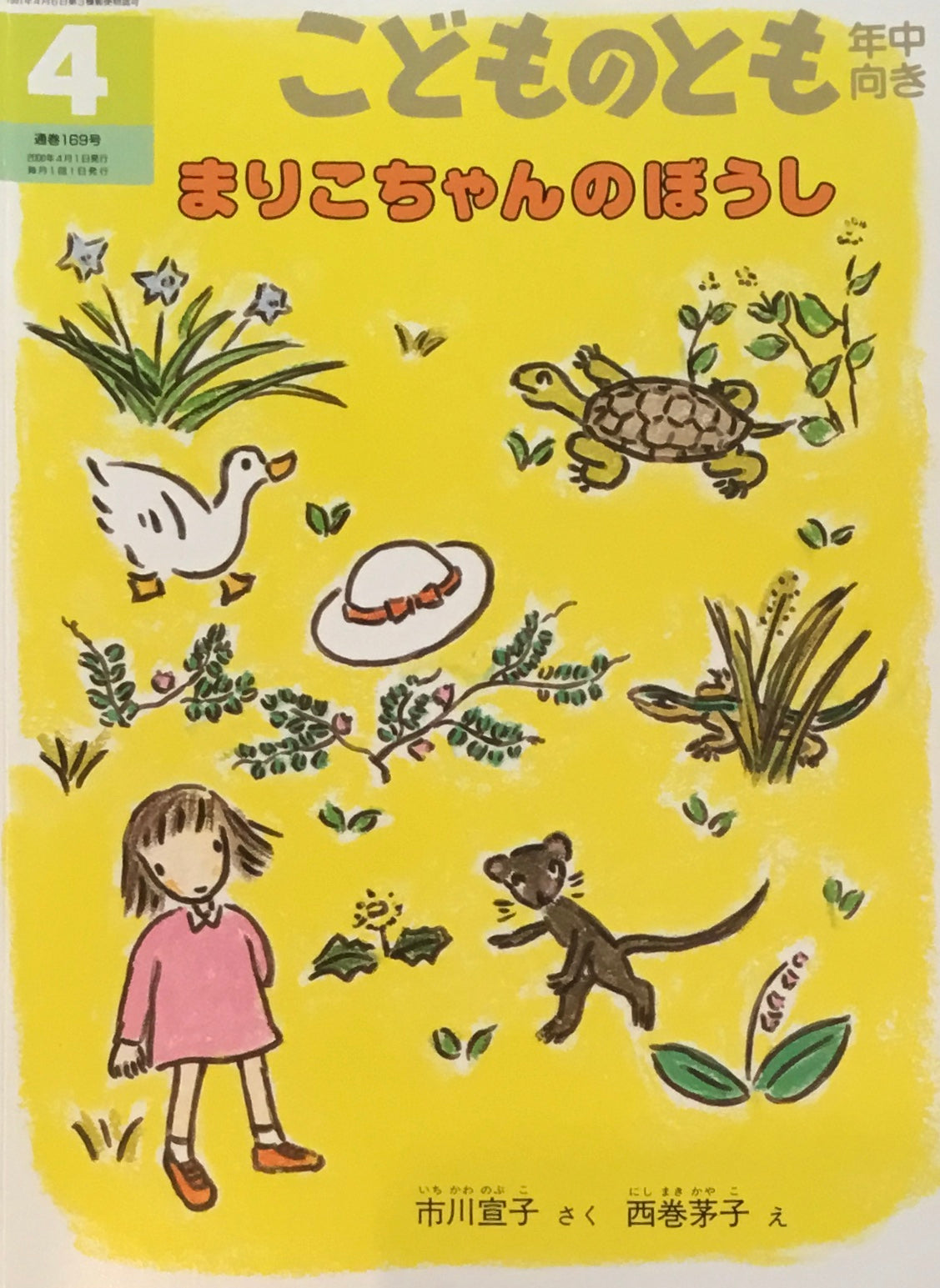 まりこちゃんのぼうし　こどものとも年中向き169号　2000年4月号