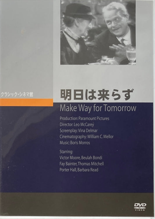 明日は来らず　レオ・マッケリー　クラシック・シネマ館　DVD 　