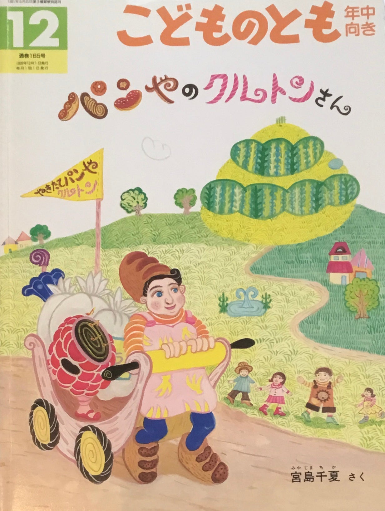 パンやのクルトンさん　こどものとも年中向き165号　1999年12月号