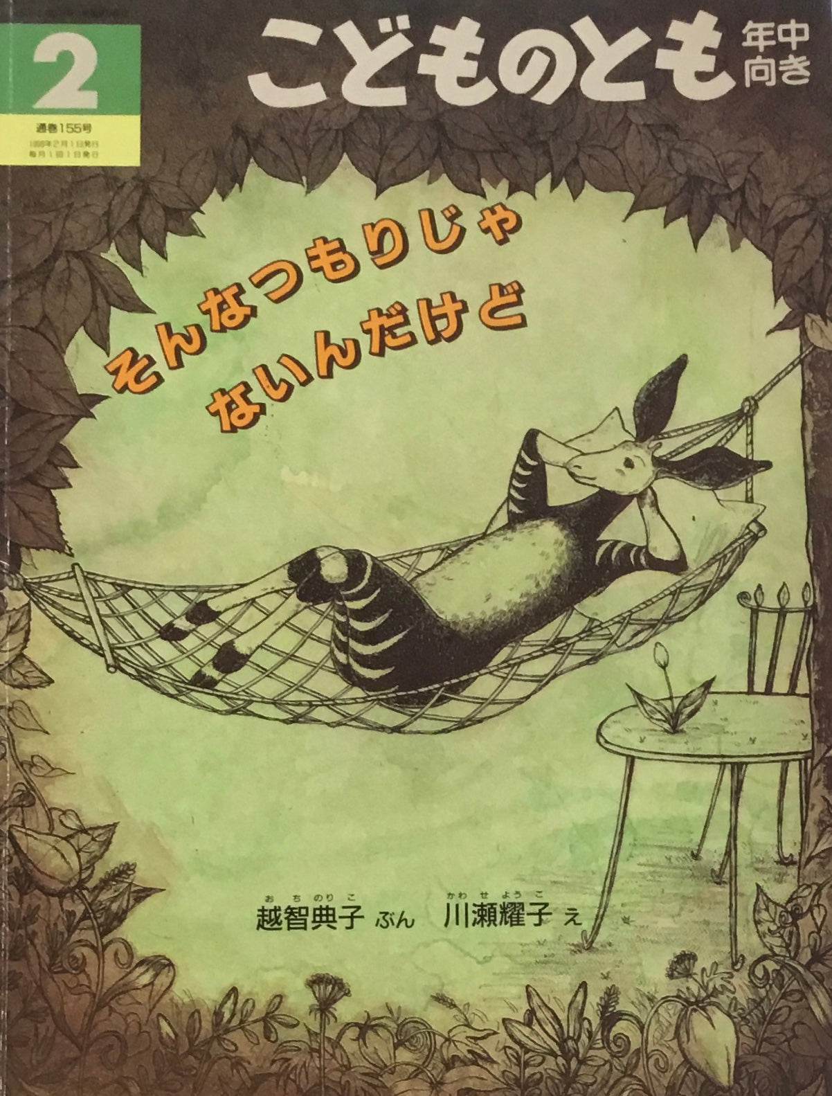 そんなつもりじゃないんだけど　こどものとも年中向き155号　1999年2月号