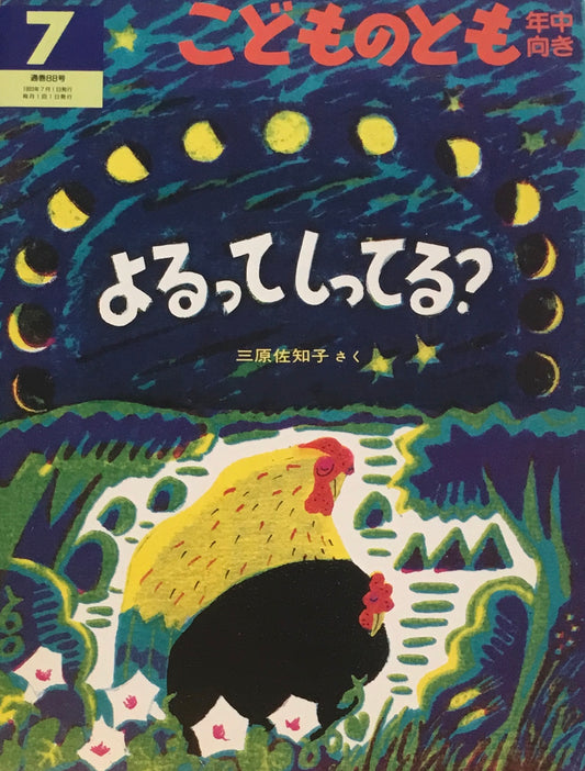 よるってしってる？　こどものとも年中向き88号　1993年7月号