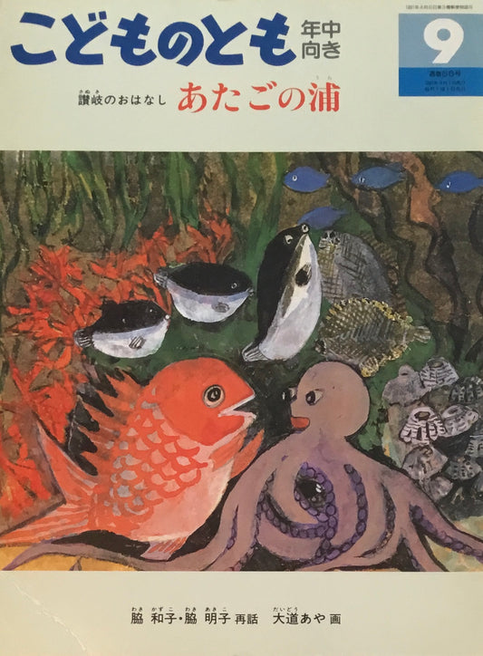 讃岐のおはなし　あたごの浦　こどものとも年中向き66号　1991年9月号