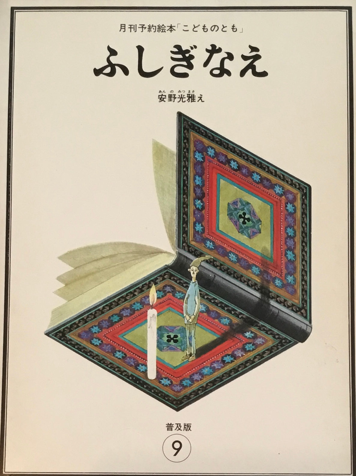 ふしぎなえ　安野光雅　こどものとも普及板　1978年9月号
