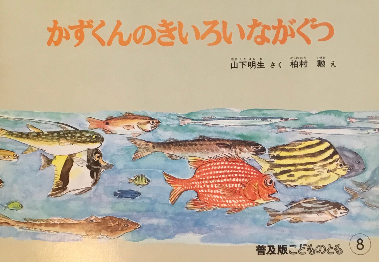 かずくんのきいろいながぐつ　こどものとも普及板1982年8月号