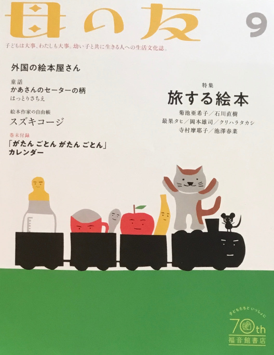 母の友　832号　2022年9月号　旅する絵本