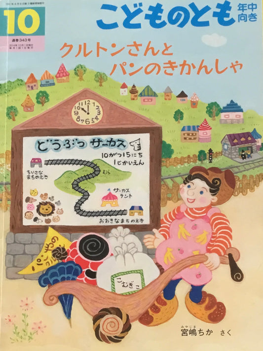 クルトンさんとパンのきかんしゃ　こどものとも年中向き343号　2014年10月号