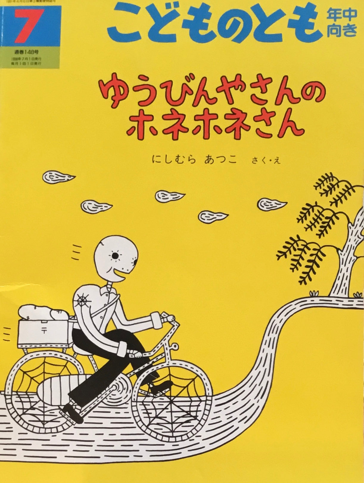 ゆうびんやさんのホネホネさん　こどものとも年中向き148号　1998年7月号