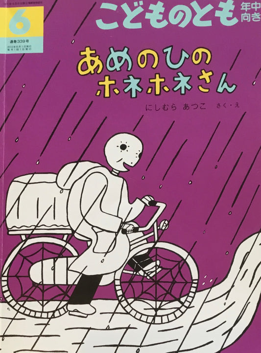 あめのひのホネホネさん　こどものとも年中向き339号　2014年6月号