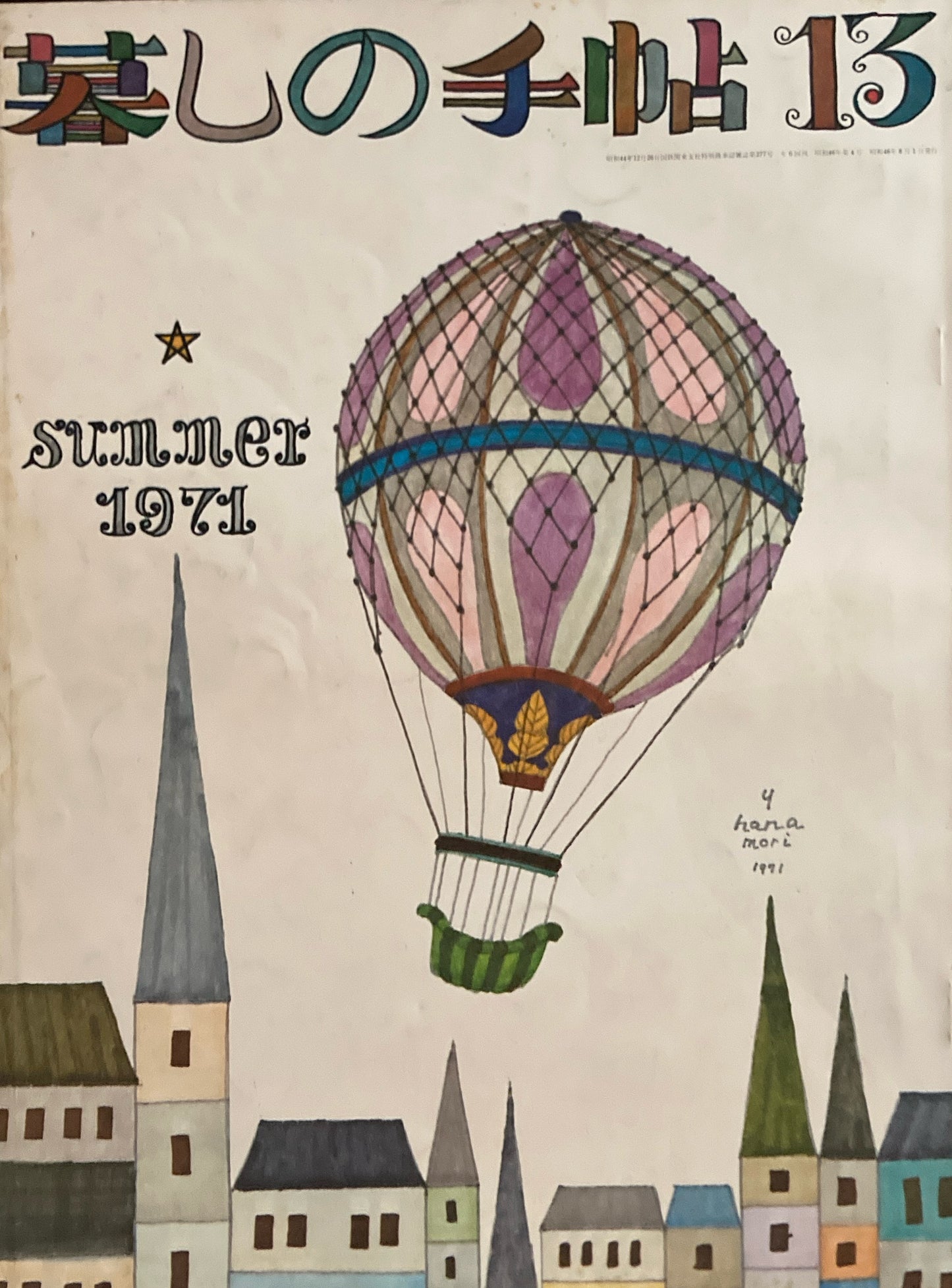 暮しの手帖　第2世紀13号　1971年夏