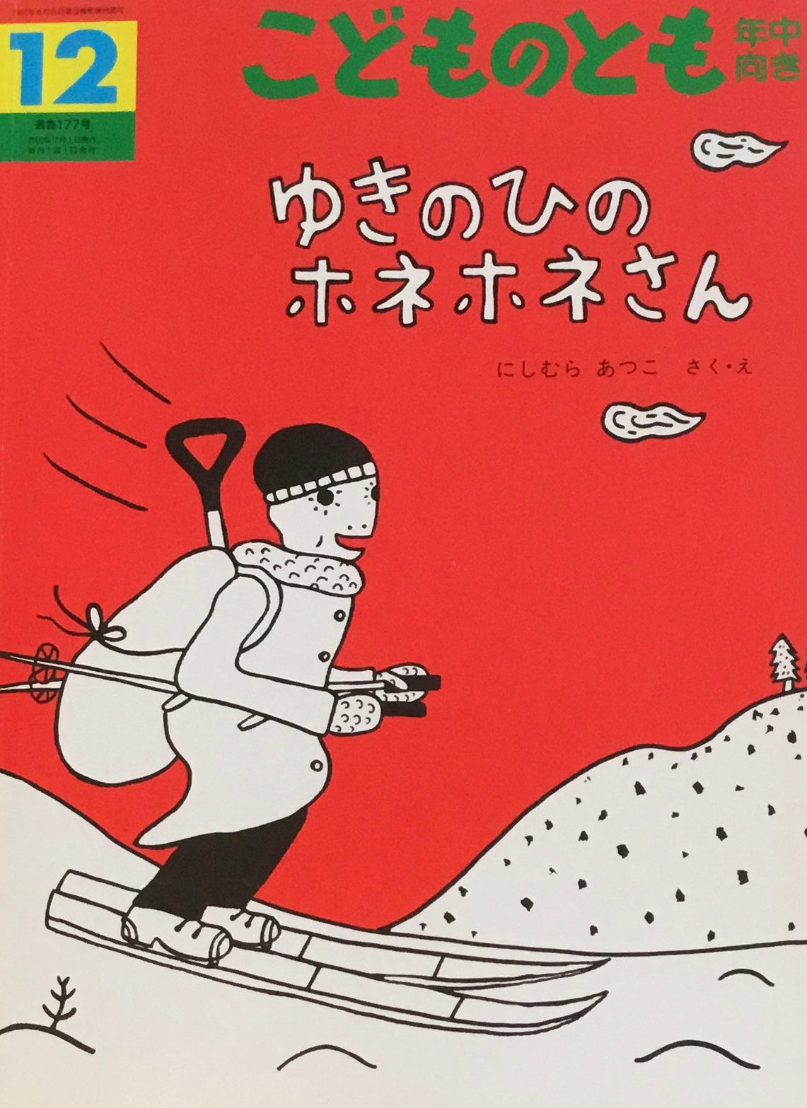 ゆきのひのホネホネさん　こどものとも年中向き177号　2000年12月号