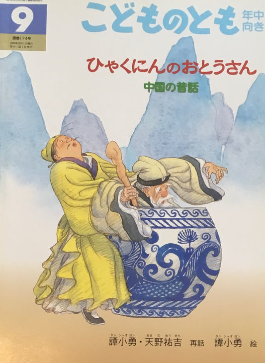 ひゃくにんのおとうさん　中国の昔話　こどものとも年中向き174号　2000年9月号