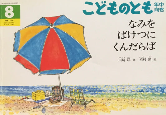 なみをばけつにくんだらば　こどものとも年中向き173号　2000年8月号