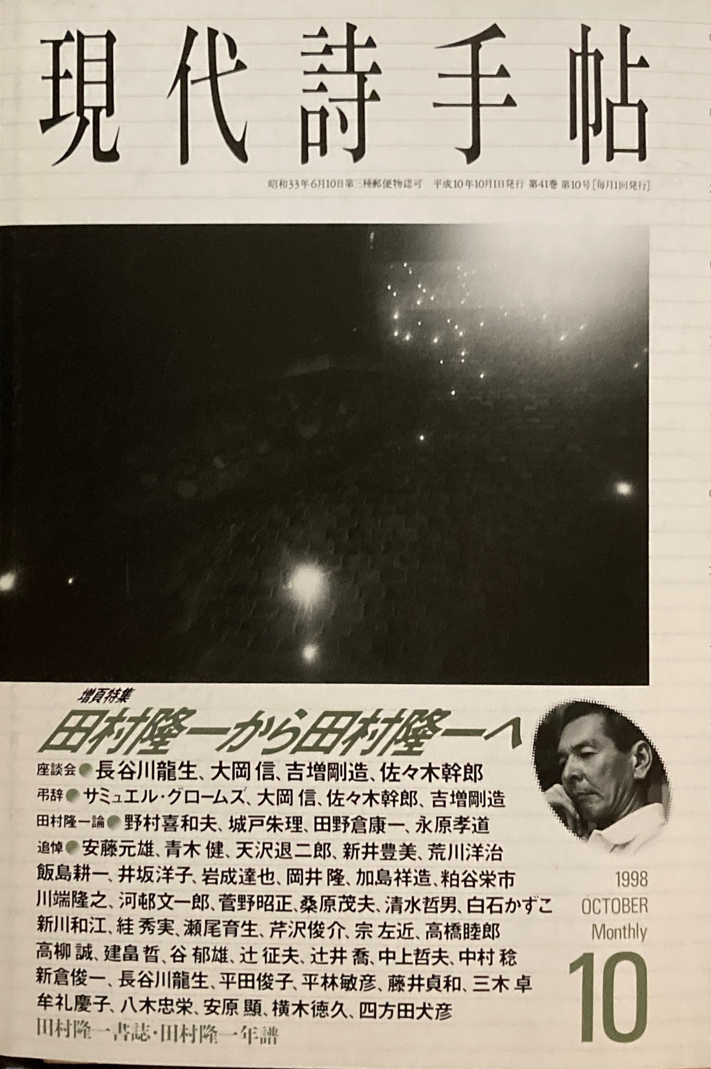 現代詩手帖　1998年10月号　田村隆一から田村隆一へ