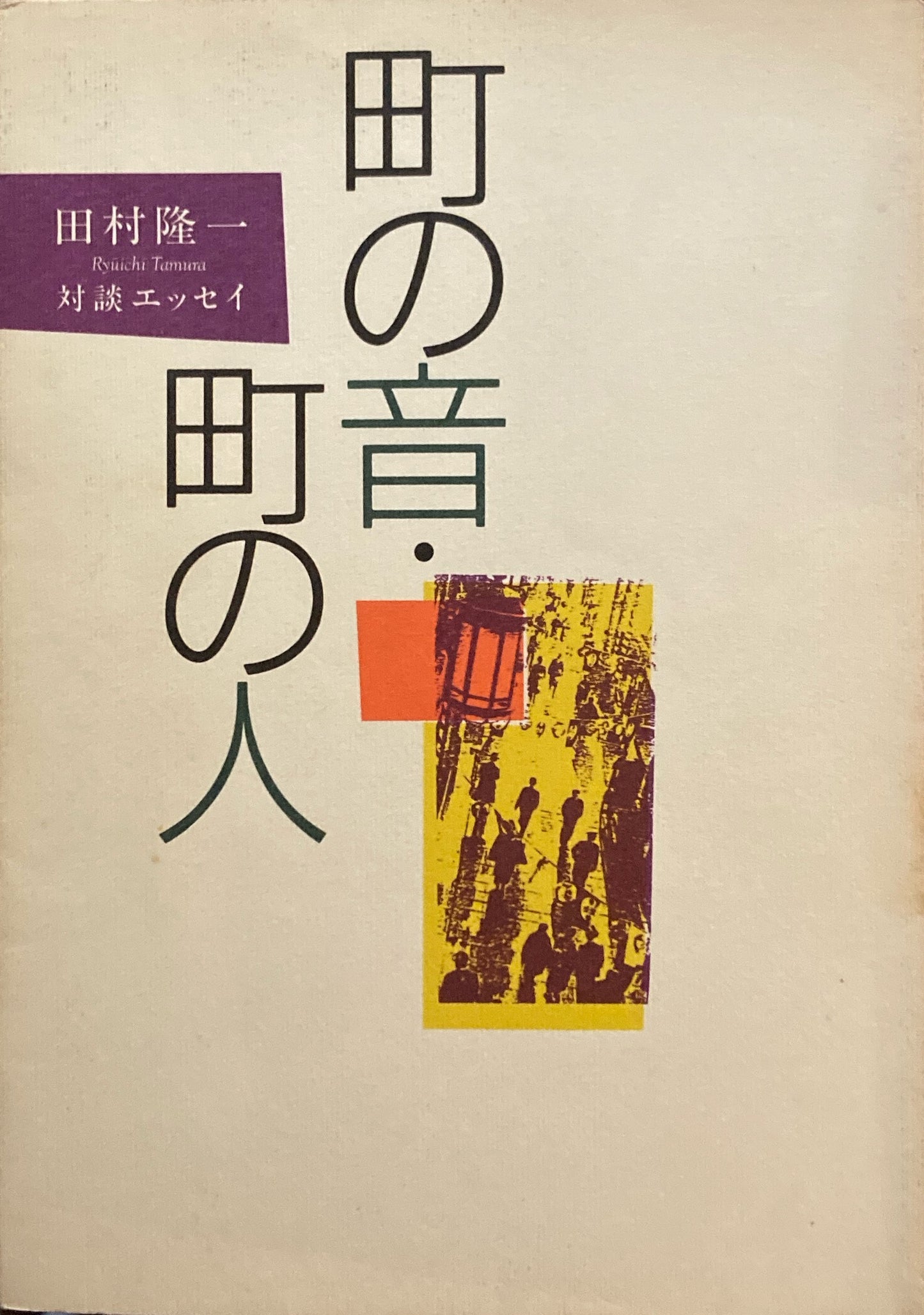 町の音・町の人　田村隆一 　対談エッセイ　