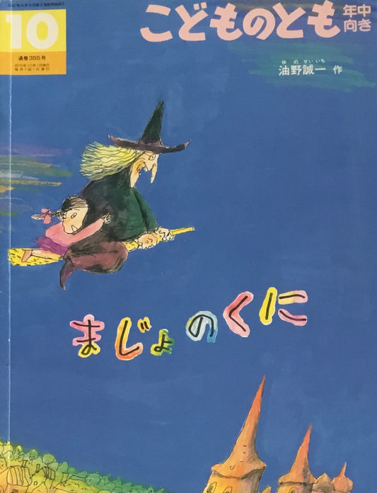 まじょのくに　こどものとも年中向き355号　2015年10月号