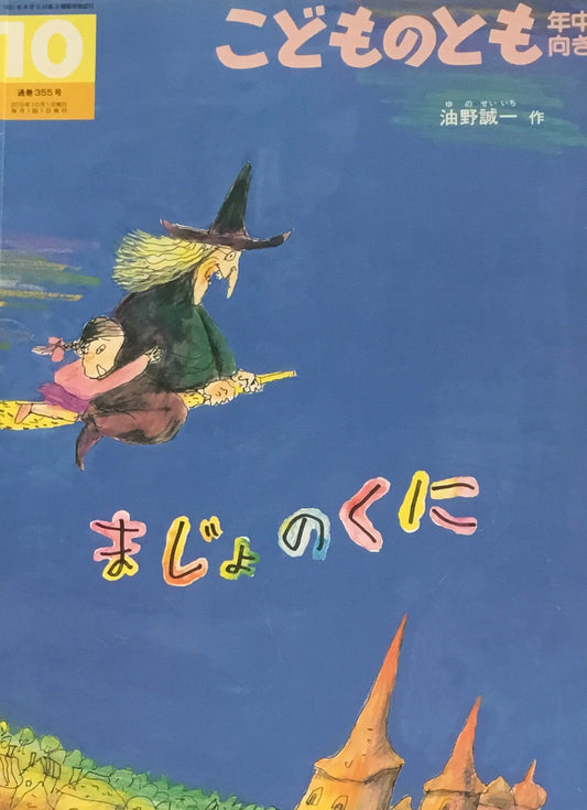 まじょのくに　こどものとも年中向き355号　2015年10月号