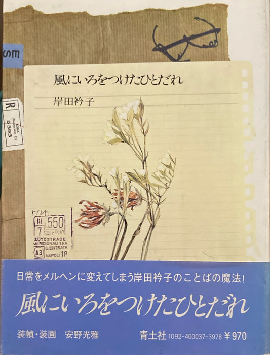 風にいろつけたひとだれ　岸田衿子