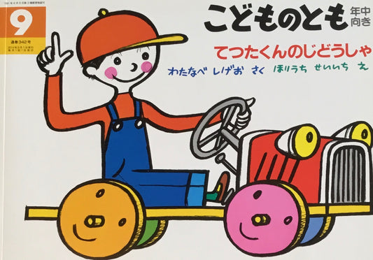 てつたくんのじどうしゃ　堀内誠一　こどものとも年中向き342号　2014年9月号