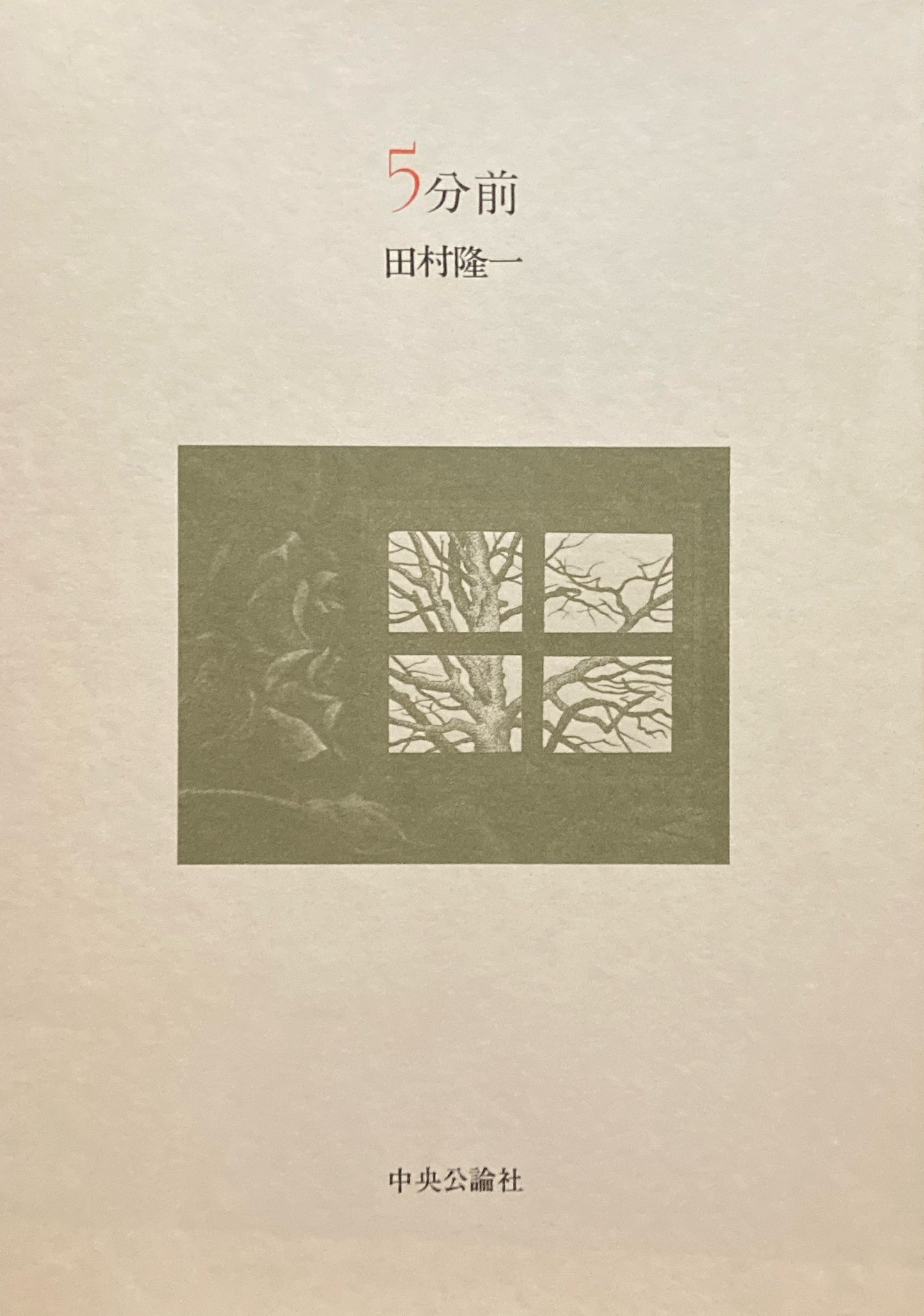 5分前　田村隆一