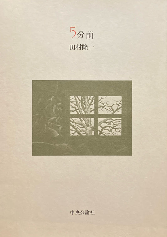 5分前　田村隆一